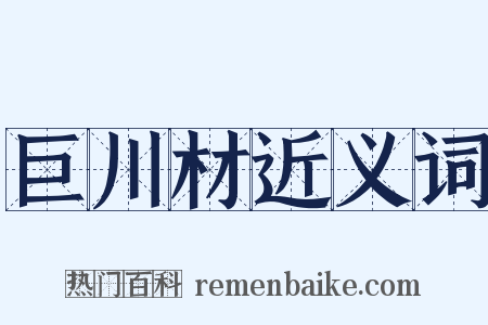 巨川材近义词是什么意思的图片